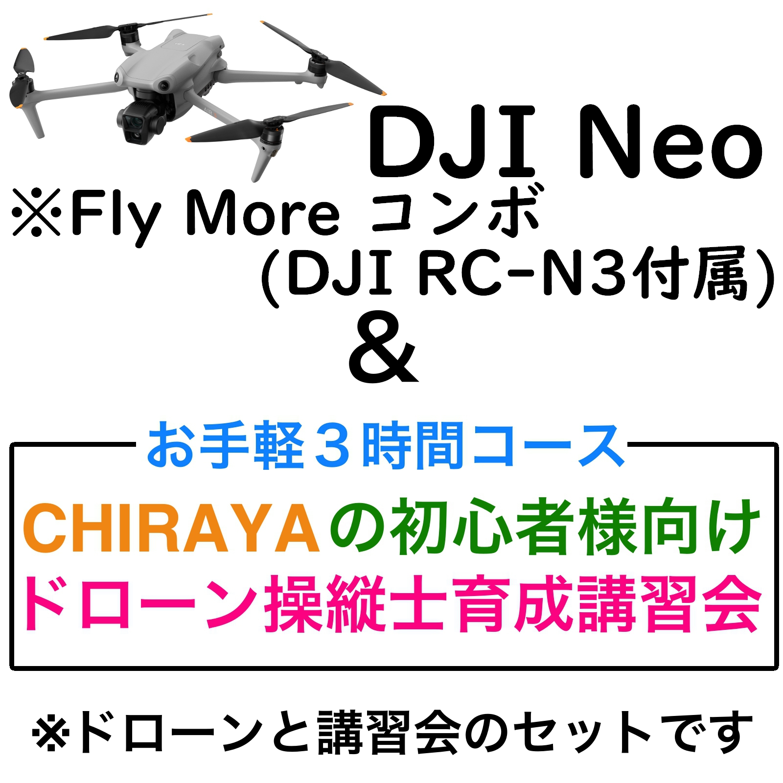DJI Neo Fly More コンボ(DJI RC-N3付属)＆【個別レッスン ３時間コース】CHRAYAの初心者様向けドローン操縦士育成講習会セット