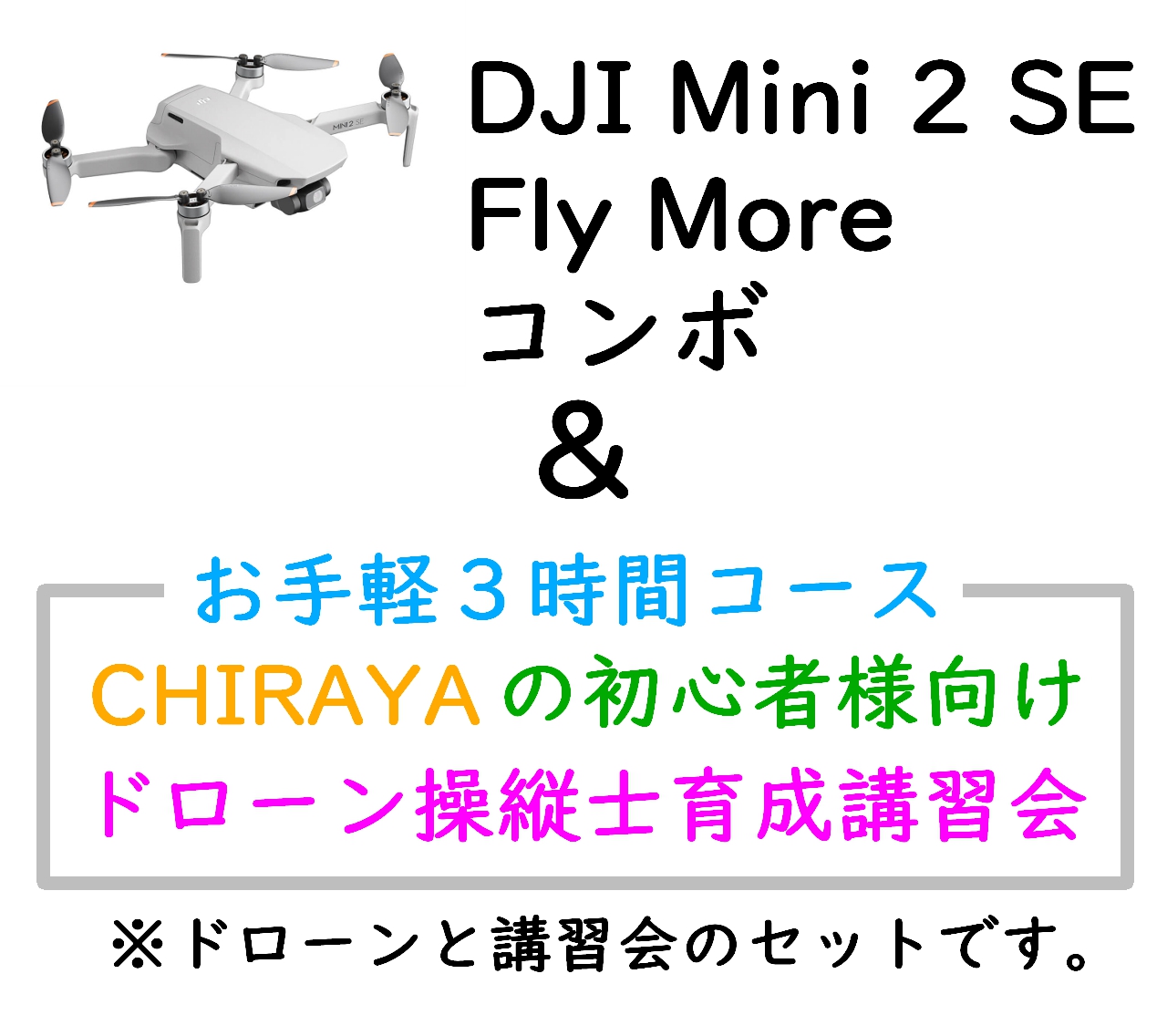 DJI MINI 2 SE Fly More コンボ＆【個別レッスン ３時間コース】CHRAYAの初心者様向けドローン操縦士育成講習会セット