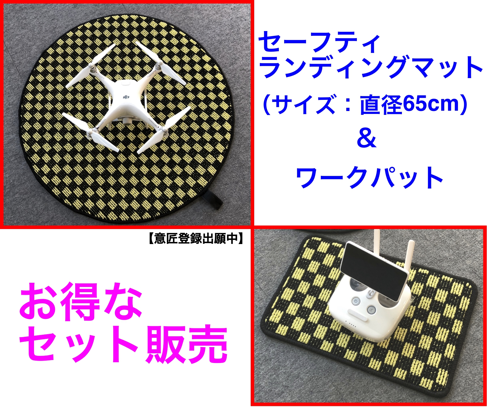 【お得セット】ドローン用ワークパット＆直径：６５cmセーフティマット セット※各色から選べます。