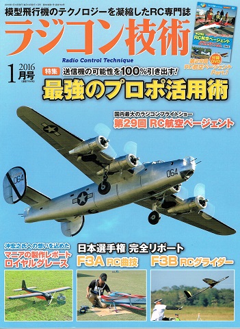 【書籍・送料全国一律 300円】 電波社 ラジコン技術 2016年 1月号