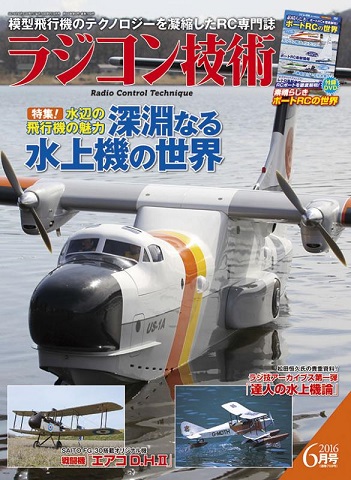 【書籍・送料全国一律 300円】 電波社 ラジコン技術 2016年 6月号