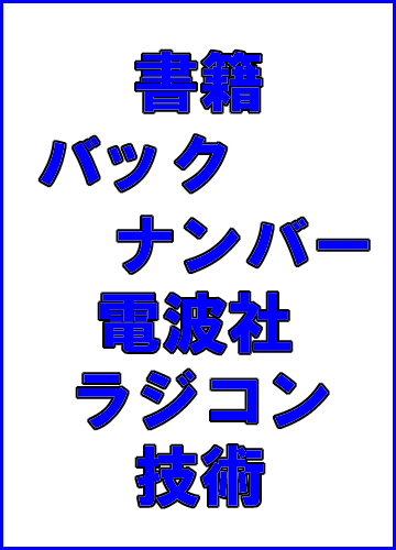 【書籍・送料全国一律 300円】 電波社 ラジコン技術 2015年分 バックナンバー（各号）あります！