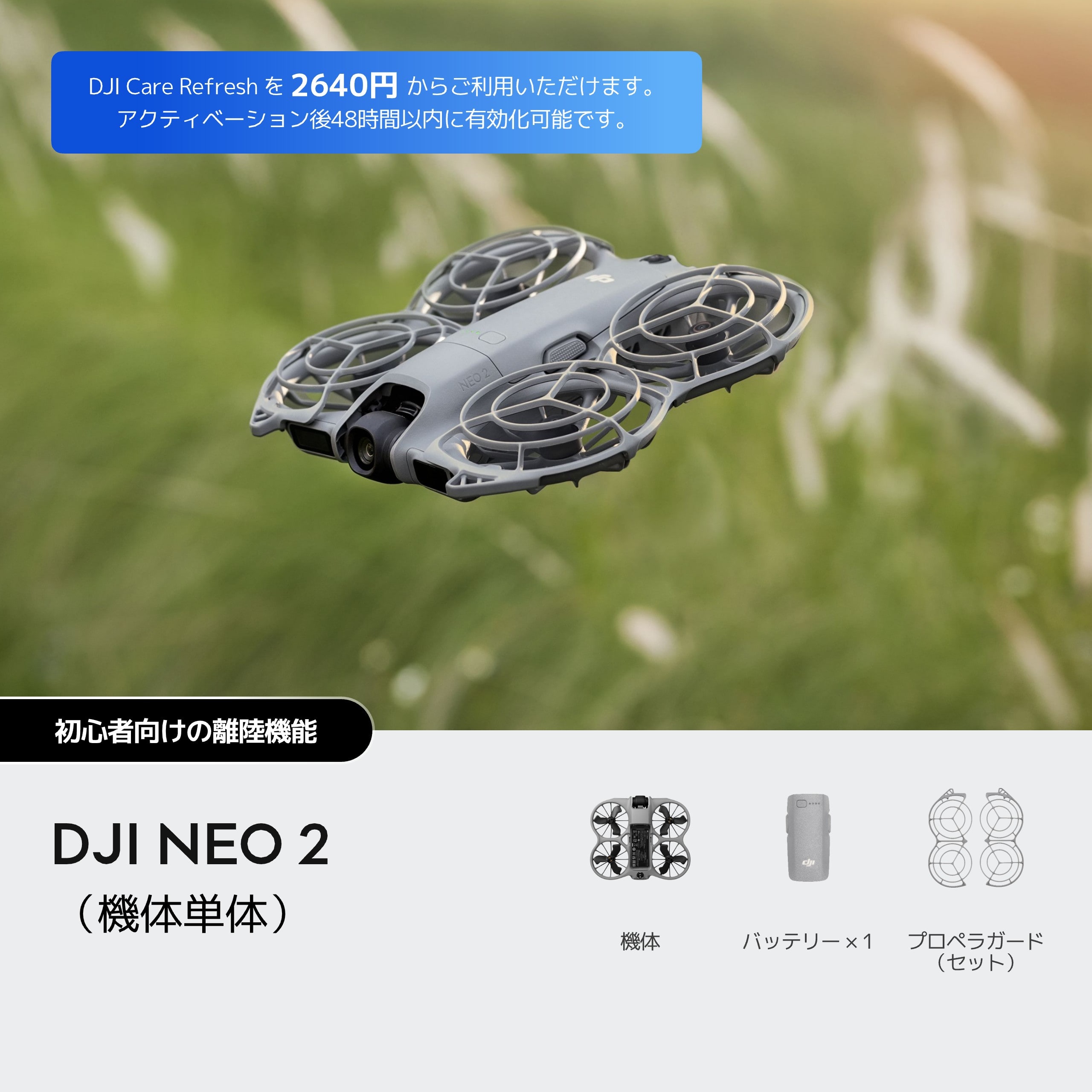 DJI Neo 2（機体単体）【賠償責任保険付】