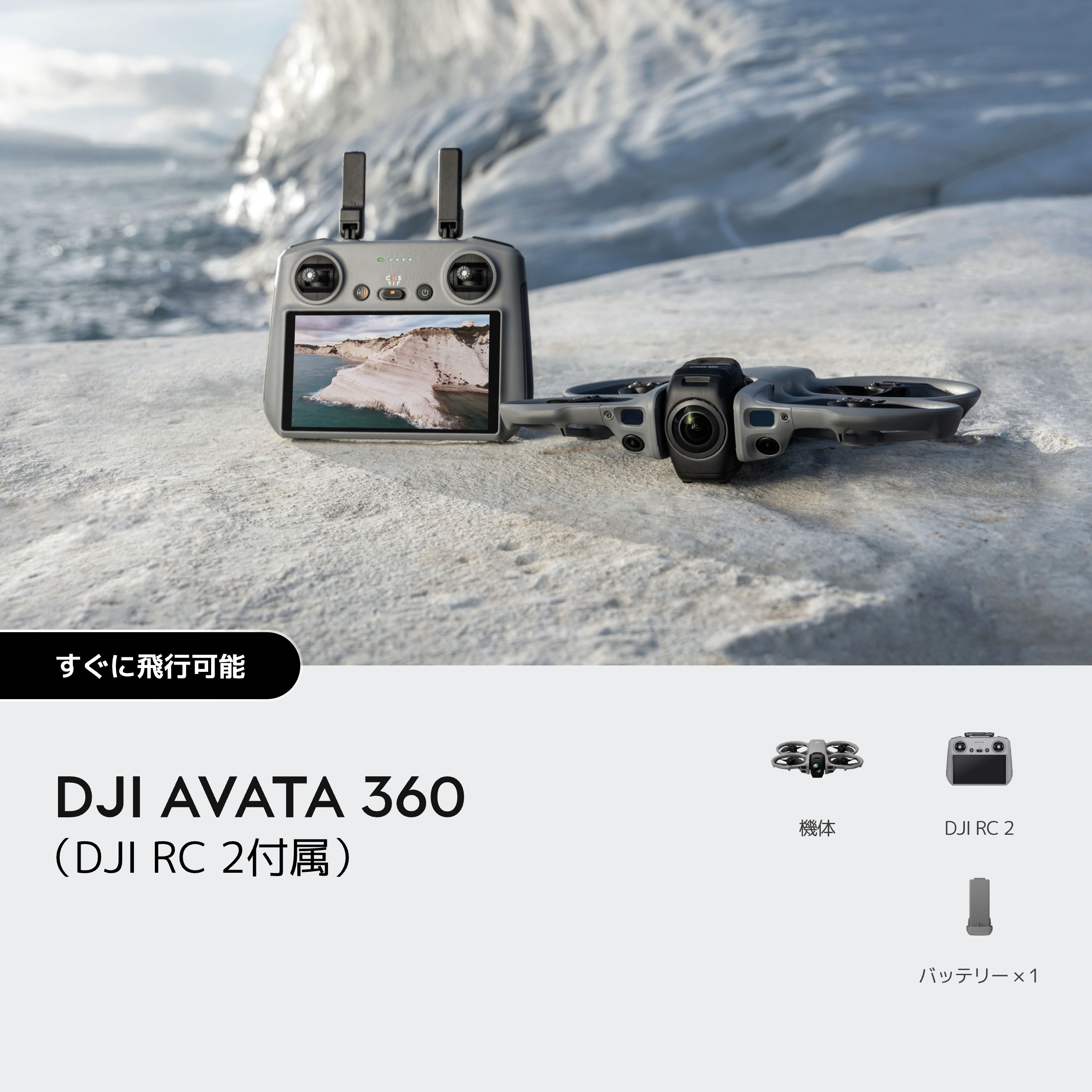 【即納　送料無料】DJI Avata 360（DJI RC 2付属）