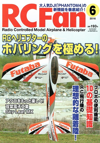 【書籍・送料全国一律 300円】 自遊舎 RC Fan 2016 6月 193号