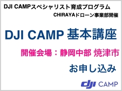 【個別開催】 DJI CAMP スペシャリスト ◆基本講座