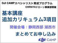 【個別開催】 DJI CAMP 基本+追加講座 ★同時申込