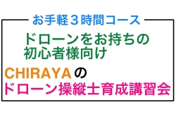 【個別レッスン 3時間コース】初心者様向け　CHIRAYAのドローン操縦士育成講習会 お申し込み