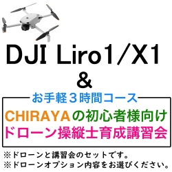 DJI Lito 1/X1＆【個別レッスン ３時間コース】CHRAYAの初心者様向けドローン操縦士育成講習会セット