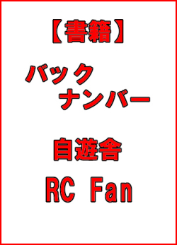 【書籍・送料全国一律 300円】 自遊舎 RC Fan 2014年分 バックナンバー（各号）あります！