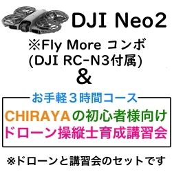 DJI Neo 2 Fly More コンボ(DJI RC-N3付属)＆【個別レッスン ３時間コース】CHRAYAの初心者様向けドローン操縦士育成講習会セット