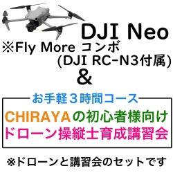 DJI Neo Fly More コンボ(DJI RC-N3付属)＆【個別レッスン ３時間コース】CHRAYAの初心者様向けドローン操縦士育成講習会セット