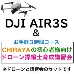 DJI AIR 3 S Fly More コンボ (DJI RC 2付属)＆【個別レッスン ３時間コース】CHRAYAの初心者様向けドローン操縦士育成講習会セット
