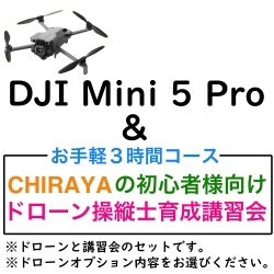 DJI Mini5 Pro（各オプション選択可）＆【個別レッスン ３時間コース】CHRAYAの初心者様向けドローン操縦士育成講習会セット
