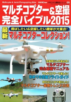 【書籍・送料全国一律 300円】 自遊舎 別冊 RC Fan マルチコプター＆空撮 完全バイブル 2015
