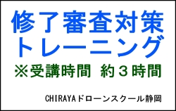 【３時間】無人航空機操縦士講習 修了審査対策トレーニング