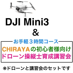 DJI Mini 3 ＆【個別レッスン ３時間コース】CHRAYAの初心者様向けドローン操縦士育成講習会セット