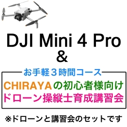 DJI Mini 4 Pro(各種) ＆【個別レッスン ３時間コース】CHRAYAの初心者様向けドローン操縦士育成講習会セット