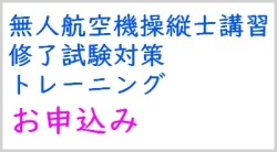 【３時間】無人航空機操縦士講習 修了試験対策トレーニング