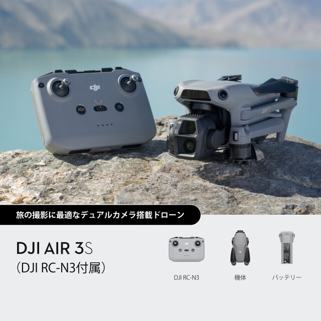 2024.10 新登場】DJI Air 3S（DJI RC-N3付属）