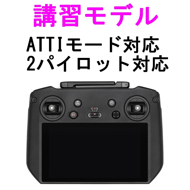 講習機専用送信機 2パイロットorATTIモデル】DJI RC Pro(2パイロット 