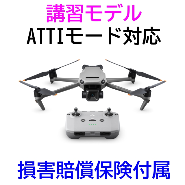 ATTIモード対応 講習モデル】DJI Mavic 3 Classic（DJI RC-N1付属）