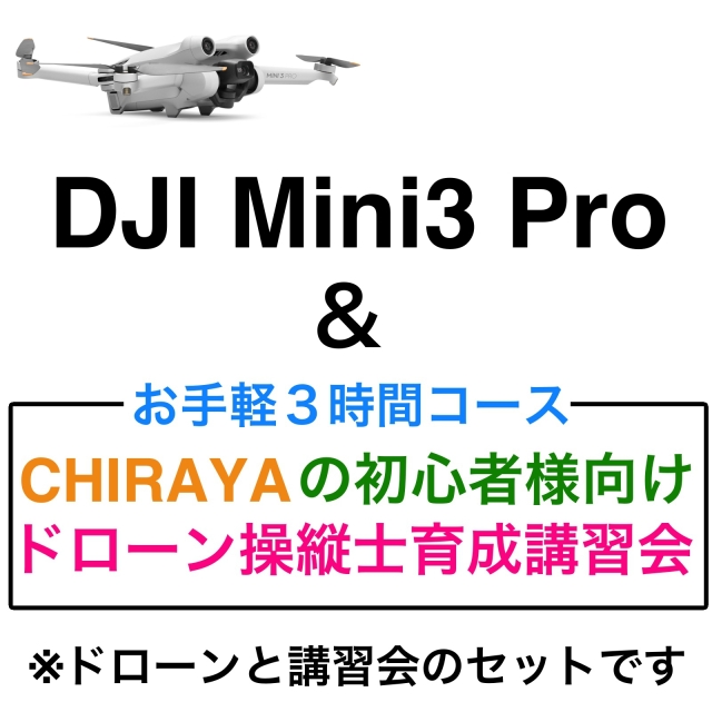 DJI Mini 3 ＆【個別レッスン 3時間コース】CHRAYAの初心者様向け 