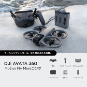 【ご予約商品】DJI Avata 360 Motion Fly Moreコンボ