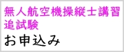 無人航空機操縦士講習 追試験