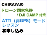 ドローン国家免許／DJI CAMP 対策 ATTI（非GPS）モードレッスン お申し込み