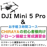 DJI Mini5 Pro（各オプション選択可）＆【個別レッスン ３時間コース】CHRAYAの初心者様向けドローン操縦士育成講習会セット