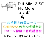DJI MINI 4K Fly More コンボ＆【個別レッスン ３時間コース】CHRAYAの初心者様向けドローン操縦士育成講習会セット
