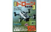 【書籍・送料全国一律 300円】 最新ドローン完全攻略 3 （コスミック出版 2017年10月28日）