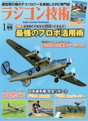 【書籍・送料全国一律 300円】 電波社 ラジコン技術 2016年 1月号