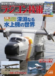 【書籍・送料全国一律 300円】 電波社 ラジコン技術 2016年 6月号