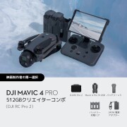 DJI Mavic 4 Pro 512GBクリエイターコンボ（DJI RC Pro 2付属）