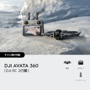 【即納　送料無料】DJI Avata 360（DJI RC 2付属）