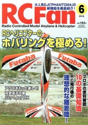 【書籍・送料全国一律 300円】 自遊舎 RC Fan 2016 6月 193号