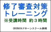 【３時間】無人航空機操縦士講習 修了審査対策トレーニング