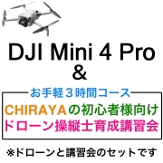DJI Mini 4 Pro(各種) ＆【個別レッスン ３時間コース】CHRAYAの初心者様向けドローン操縦士育成講習会セット