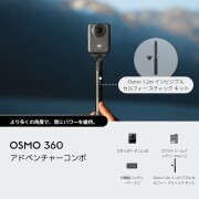 DJI Osmo 360 アドベンチャーコンボ