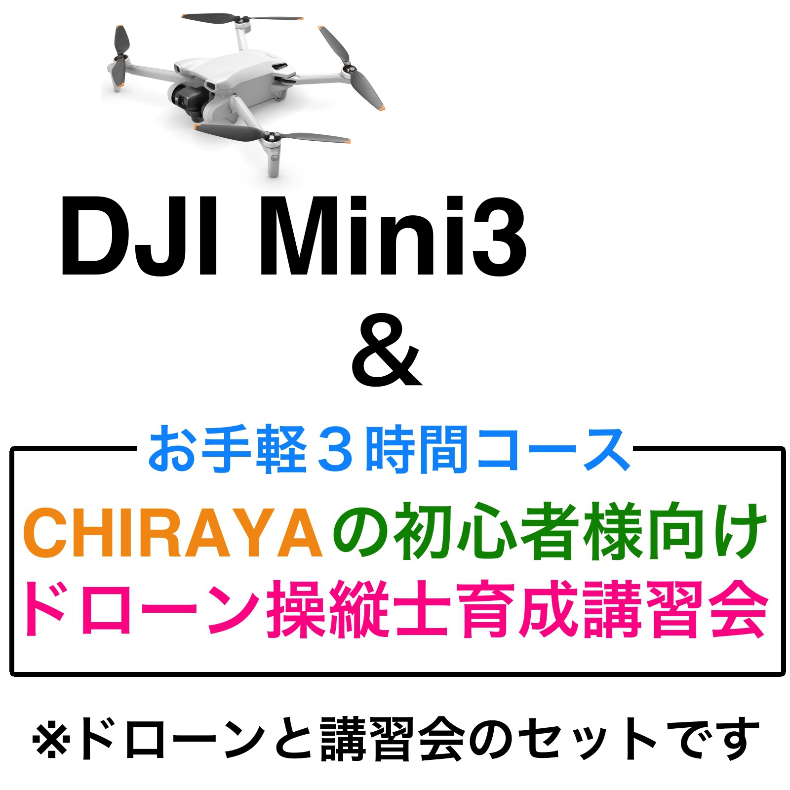 DJI Mini 3 ＆【個別レッスン ３時間コース】CHRAYAの初心者様向けドローン操縦士育成講習会セット
