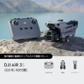 DJI Air 3S（DJI RC-N3付属）