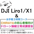 DJI Lito 1/X1＆【個別レッスン ３時間コース】CHRAYAの初心者様向けドローン操縦士育成講習会セット