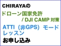 ドローン国家免許／DJI CAMP 対策 ATTI（非GPS）モードレッスン お申し込み