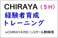 CHIRAYA経験者育成トレーニング