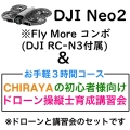 DJI Neo 2 Fly More コンボ(DJI RC-N3付属)＆【個別レッスン ３時間コース】CHRAYAの初心者様向けドローン操縦士育成講習会セット