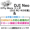 DJI Neo Fly More コンボ(DJI RC-N3付属)＆【個別レッスン ３時間コース】CHRAYAの初心者様向けドローン操縦士育成講習会セット