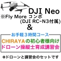 DJI Neo Fly More コンボ(DJI RC-N3付属)＆【個別レッスン ３時間コース】CHRAYAの初心者様向けドローン操縦士育成講習会セット