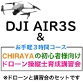 DJI AIR 3 S Fly More コンボ (DJI RC 2付属)＆【個別レッスン ３時間コース】CHRAYAの初心者様向けドローン操縦士育成講習会セット